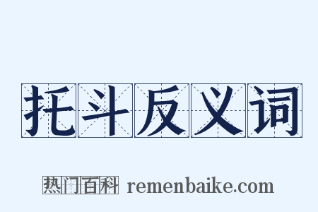 托斗反义词是什么意思的图片